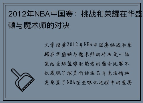 2012年NBA中国赛：挑战和荣耀在华盛顿与魔术师的对决