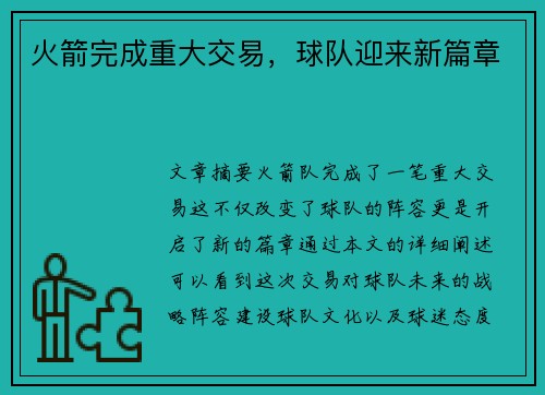 火箭完成重大交易，球队迎来新篇章