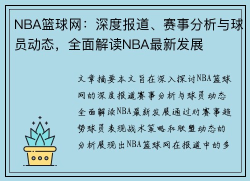 NBA篮球网：深度报道、赛事分析与球员动态，全面解读NBA最新发展