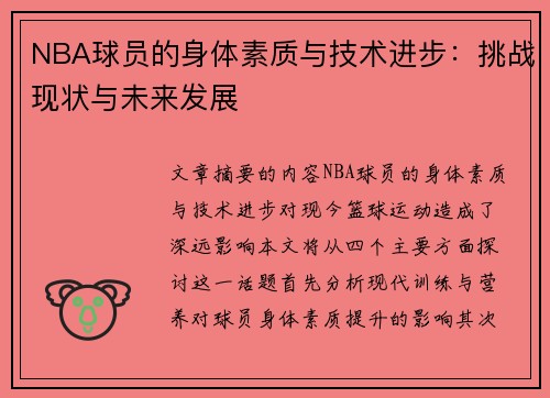 NBA球员的身体素质与技术进步：挑战现状与未来发展