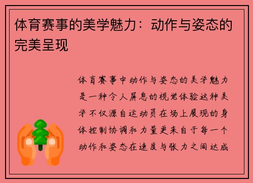 体育赛事的美学魅力：动作与姿态的完美呈现