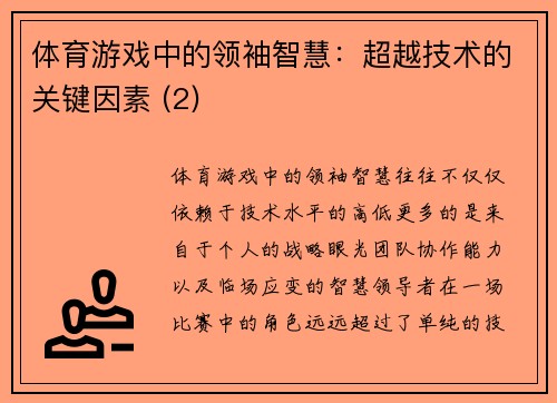 体育游戏中的领袖智慧：超越技术的关键因素 (2)