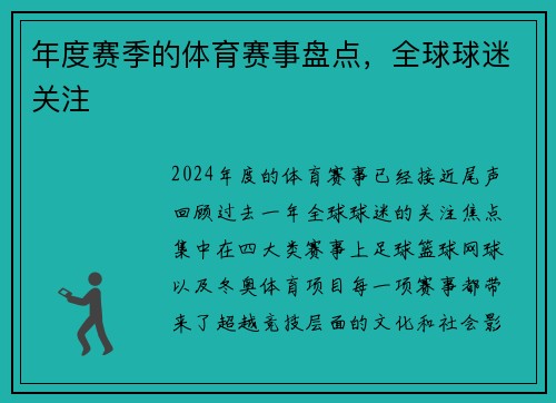 年度赛季的体育赛事盘点，全球球迷关注