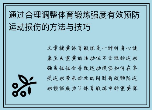 通过合理调整体育锻炼强度有效预防运动损伤的方法与技巧