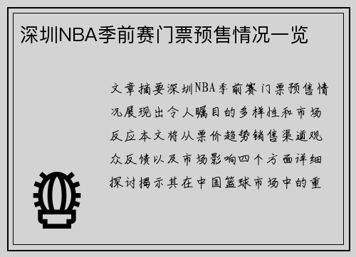 深圳NBA季前赛门票预售情况一览