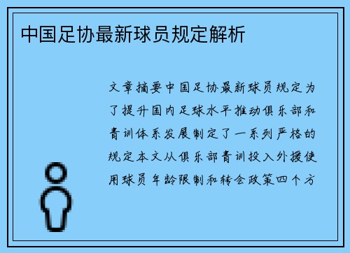 中国足协最新球员规定解析