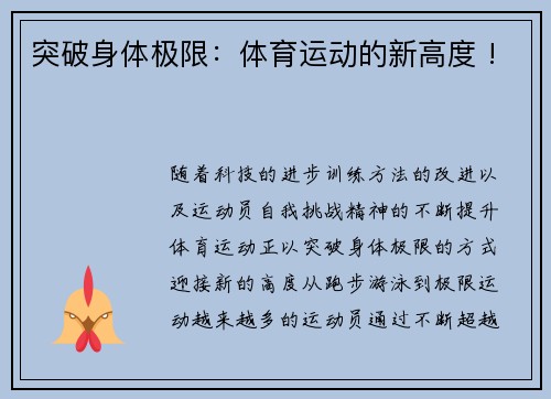 突破身体极限：体育运动的新高度 !